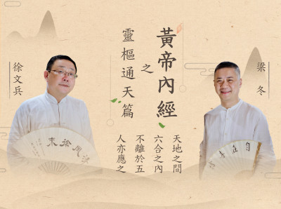 徐文兵对话梁冬《黄帝内经》第二季——《灵枢·通天》篇