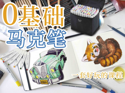 新手学画入门必修课--马克笔 绘画画