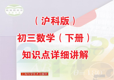 沪科版初三数学（下册）知识点详细讲解