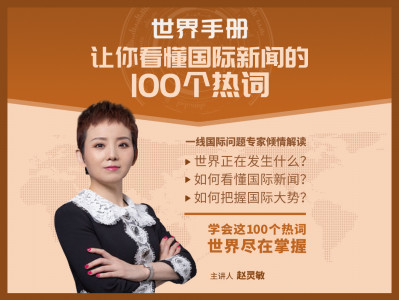 世界手册：让你看懂国际新闻的100个热词