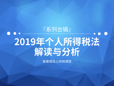 2019 年《 个人所得税法解读与分析》线上课