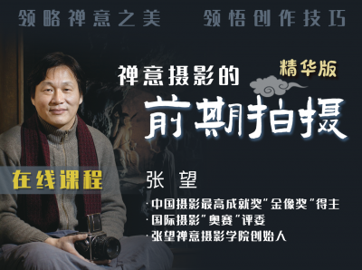 禅意摄影的前期拍摄【精华版】主讲：张望（中国摄影最高成就奖‘金像奖’获得者）