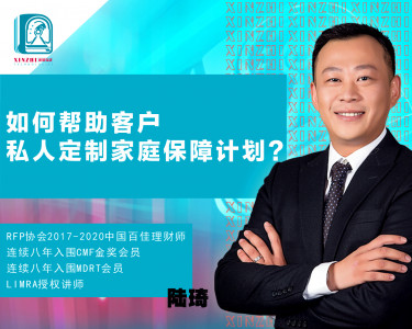 如何帮助客户私人定制家庭保障计划？