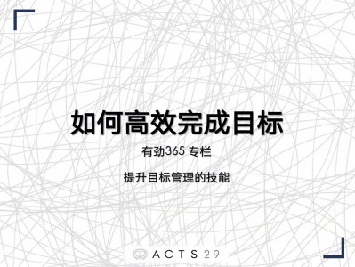 有劲领导力 | 如何高效达成目标