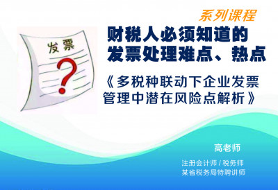 多税种联动下企业发票管理中潜在的风险点解析