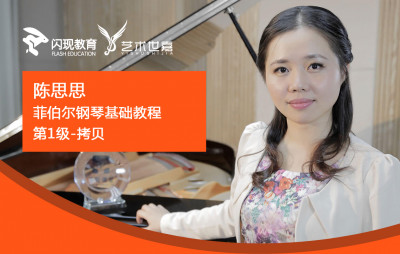 菲伯尔钢琴基础教程第一册（陈思思版）