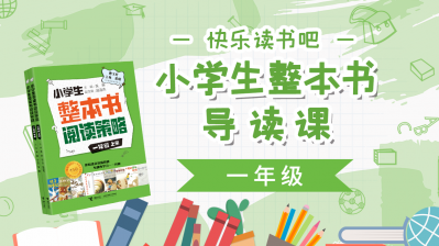 《快乐读书吧》一年级