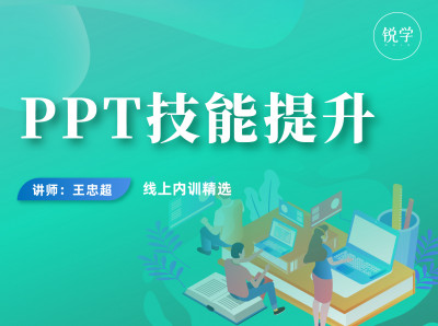 商务PPT技能提升
