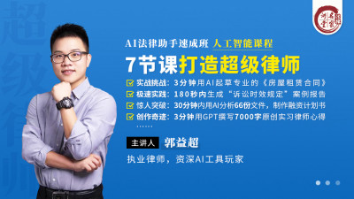 郭益超：7节课打造超级律师（AI法律助手速成班）