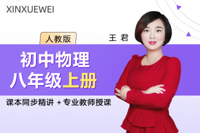 初中物理八年级上册（人教版）