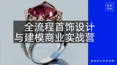 全流程首饰设计与建模商业实战营