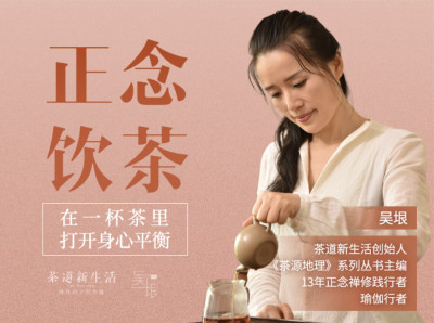 正念饮茶——在一杯茶里打开身心平衡