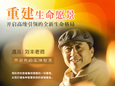 刘丰--开启高维引领的全息生命格局