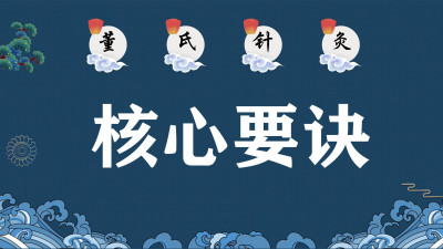 董氏针灸 核心要诀