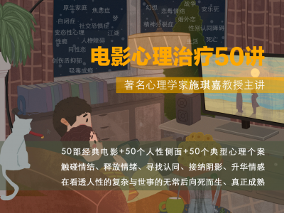 施琪嘉：电影心理治疗50讲
