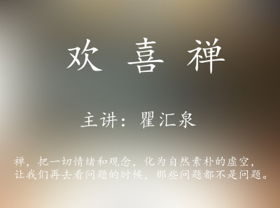 欢喜禅（30集）