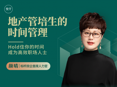 《地产管培生的时间管理》