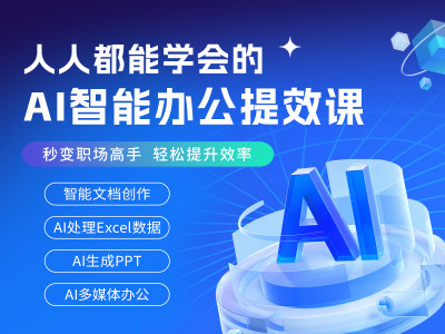 人人都能学会的，AI智能办公提效课