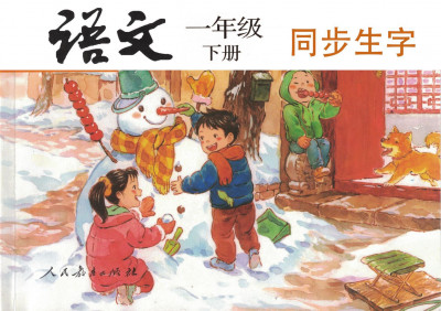 《一年级语文下册》同步生字（单字视频精讲）持续更新中••••••••••