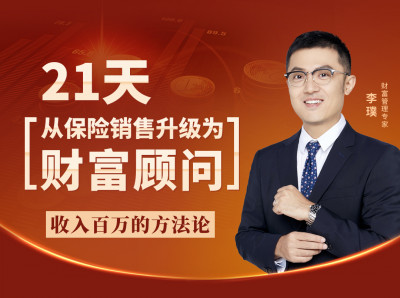 21天从保险销售升级为财富顾问