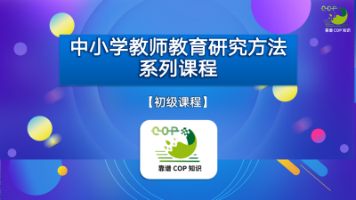 中小学教师教育研究方法系列课程（初级）