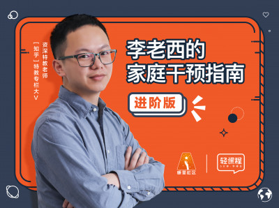 李老西的家庭干预指南-进阶版