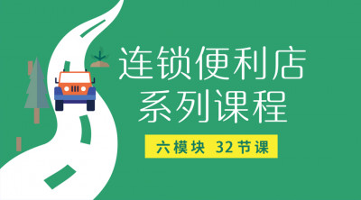 连锁便利店系列课程（32节课程）