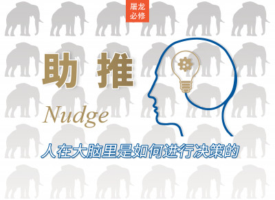 屠龙读后感音频课：《助推》人在大脑里是如何进行决策的