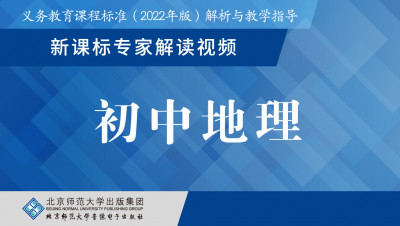 义教新课标专家解读视频·初中地理