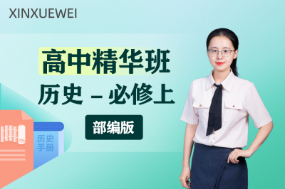 高中历史必修上（部编版）
