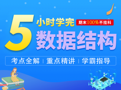 5小时零基础快速学会数据结构【LYJ】