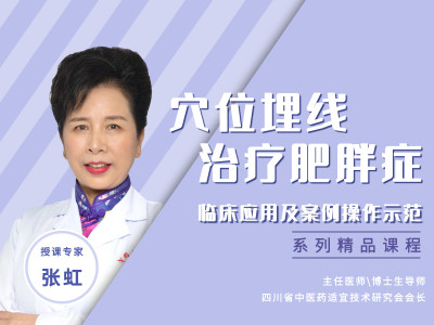 穴位埋线治疗肥胖症的临床应用及真实案例操作示范系列精品课程