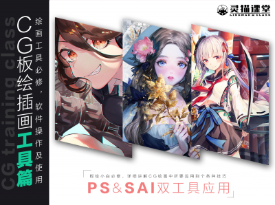 CG板绘插画软件篇/PS/SAI双工具应用