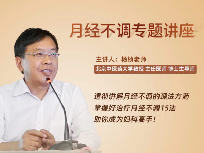 月经不调专题讲座    主讲人：杨桢 老师
