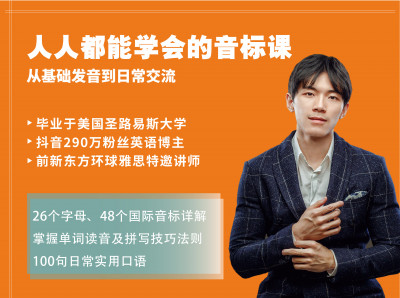 人人都能学会的音标课