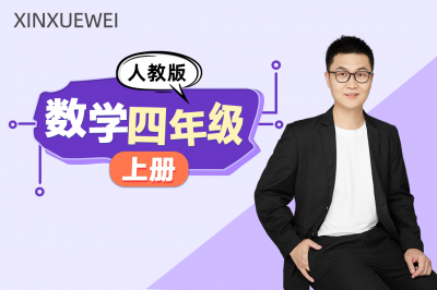 小学数学四年级上册（人教版）