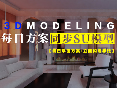 每日方案SU模型三维空间解析（共48套）
