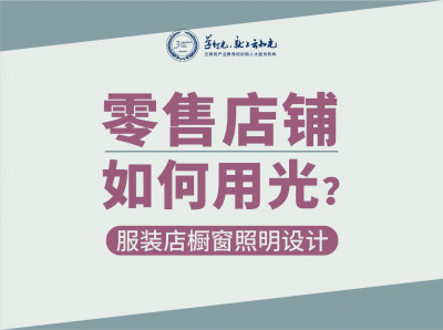 梁贺lego：零售店铺如何用光？