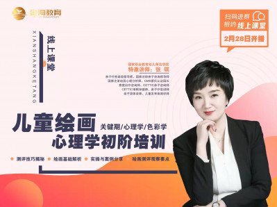 儿童绘画心理学初阶培训