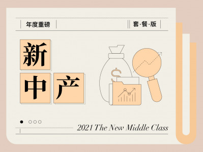 2021新中产白皮书【专栏】