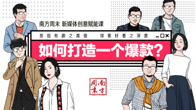 南方周末新媒体创意赋能课 | 如何打造一个爆款？