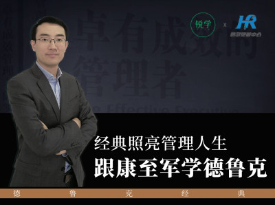 【经典照亮管理人生】跟康至军学德鲁克