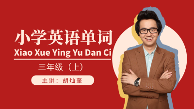 【新起点】三年级上英语生词拼读