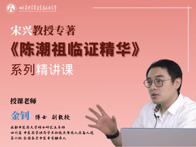 宋兴教授专著—《陈潮祖教授临证精华》配套系列精讲课程