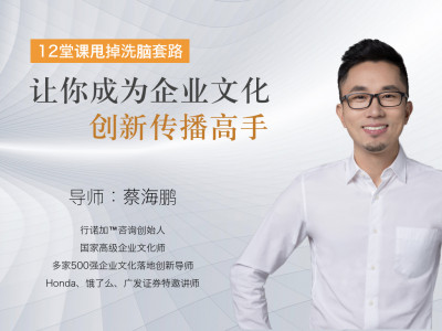 12堂课甩掉洗脑套路，让你成为企业文化创新传播高手