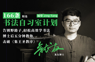 《集王圣教序》单字精讲500例（166例选集）