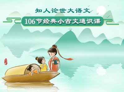 106节经典小古文故事