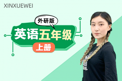小学英语五年级上册（外研版）