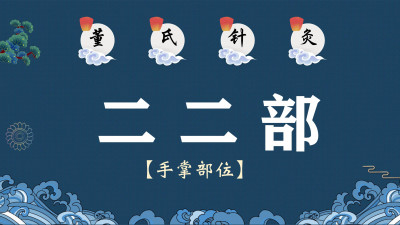 董氏针灸——二 二部位（手掌部位）