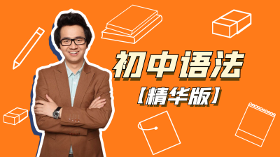 初中语法精讲完整版